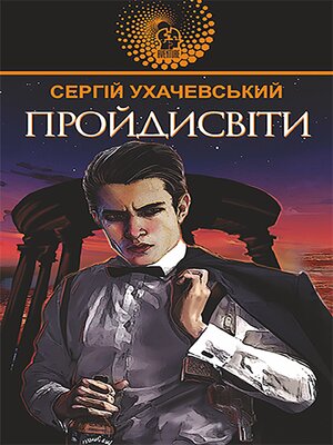 cover image of Пройдисвіти